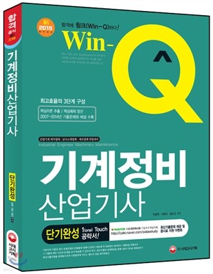 Win-Q(윙크) 기계정비 산업기사 단기완성