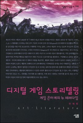 디지털 게임 스토리텔링