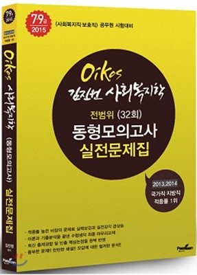 OIKOS 김진원 전범위(32회) 동형모의고사 실전문제집