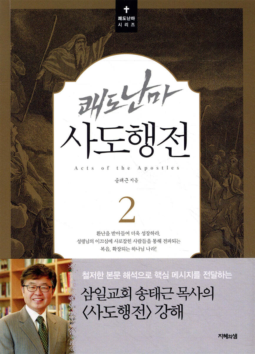 쾌도난마 사도행전 2