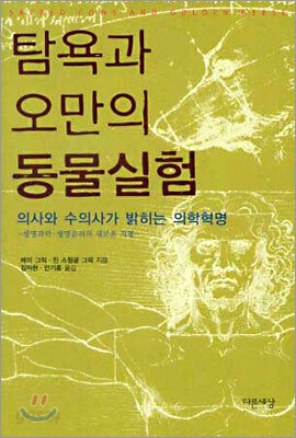 탐욕과 오만의 동물실험