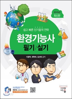 2015 환경 기능사 필기/실기