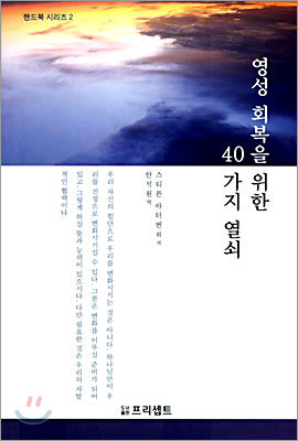 영성회복을 위한 40가지 열쇠