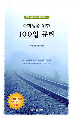 수험생을 위한 100일 큐티