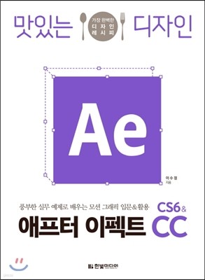 맛있는 디자인 애프터 이펙트 CS6 & CC 