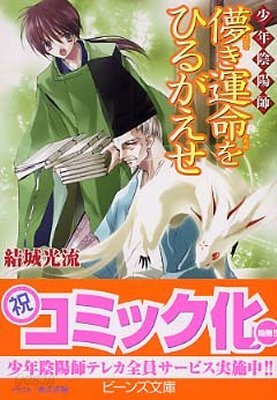 少年陰陽師 はかなき運命をひるがえせ