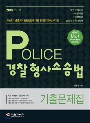 2015 POLICE 경찰 형사소송법 기출문제집