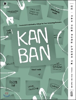 칸반 : 지속적 개선을 추구하는 소프트웨어 개발