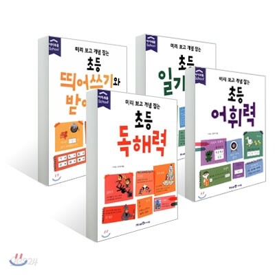 미리 보고 개념 잡는 초등 읽기 쓰기 세트