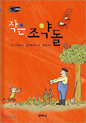 작은 조약돌