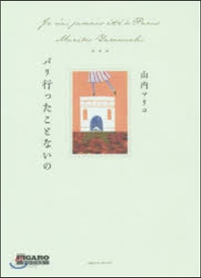 パリ行ったことないの
