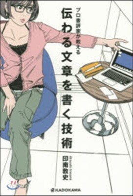 傳わる文章を書く技術