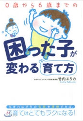 0歲から6歲までの困った子が變わる育て方