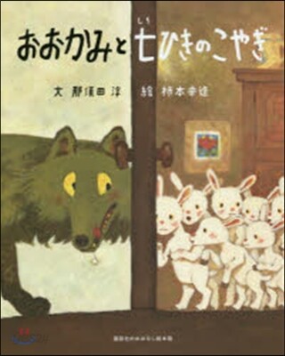 おおかみとしちひきのこやぎ