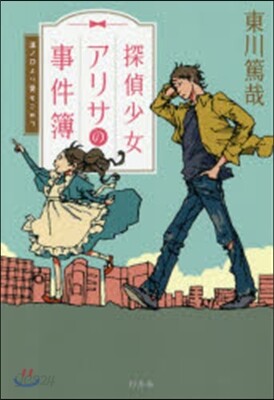 探偵少女アリサの事件簿 溝ノ口より愛をこ