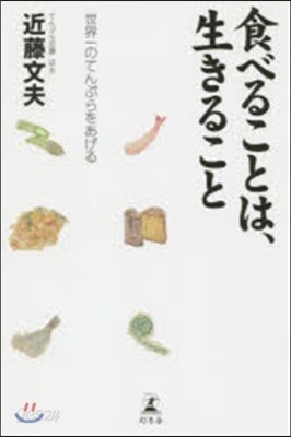 食べることは,生きること