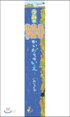 うみの100かいだてのいえ