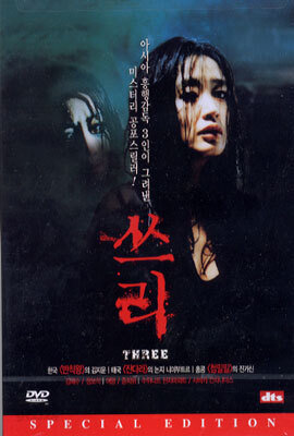 쓰리(공포옴니버스) (2Disc)