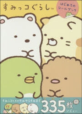 すみっコぐらし はじめてのシ-ルブック