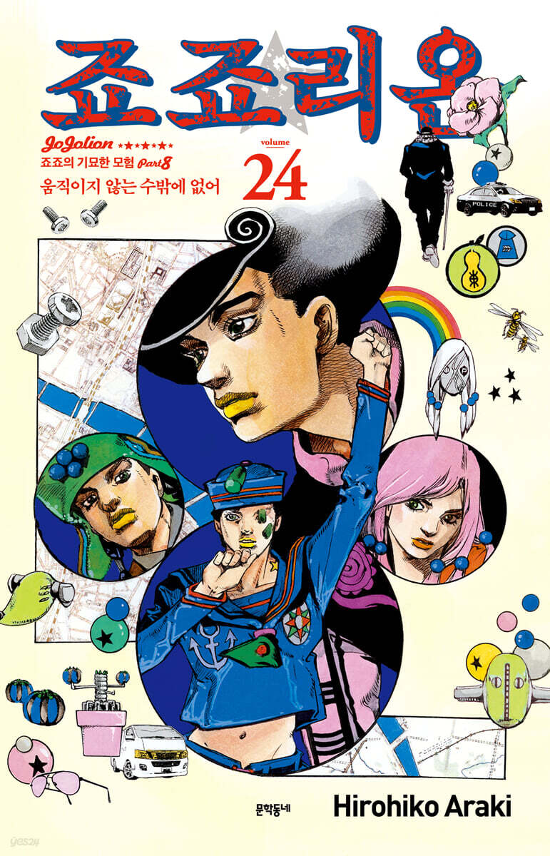죠죠리온 24권