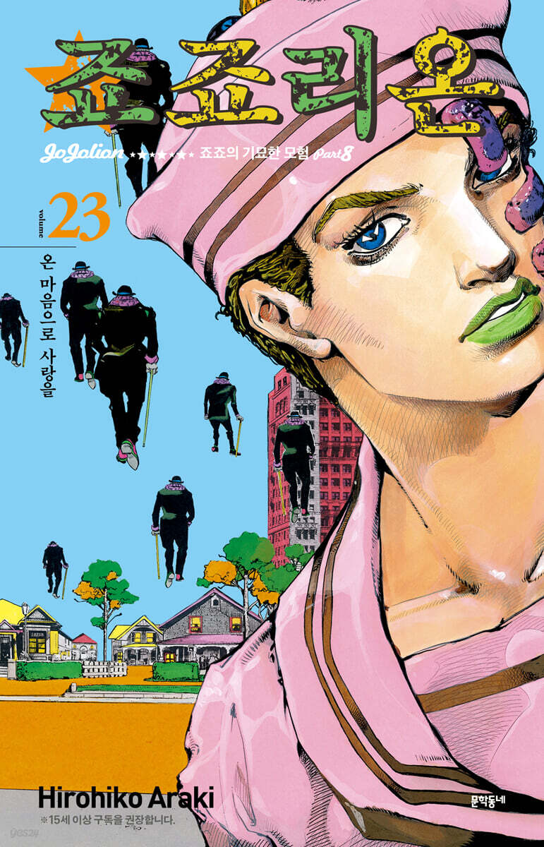 죠죠리온 23권