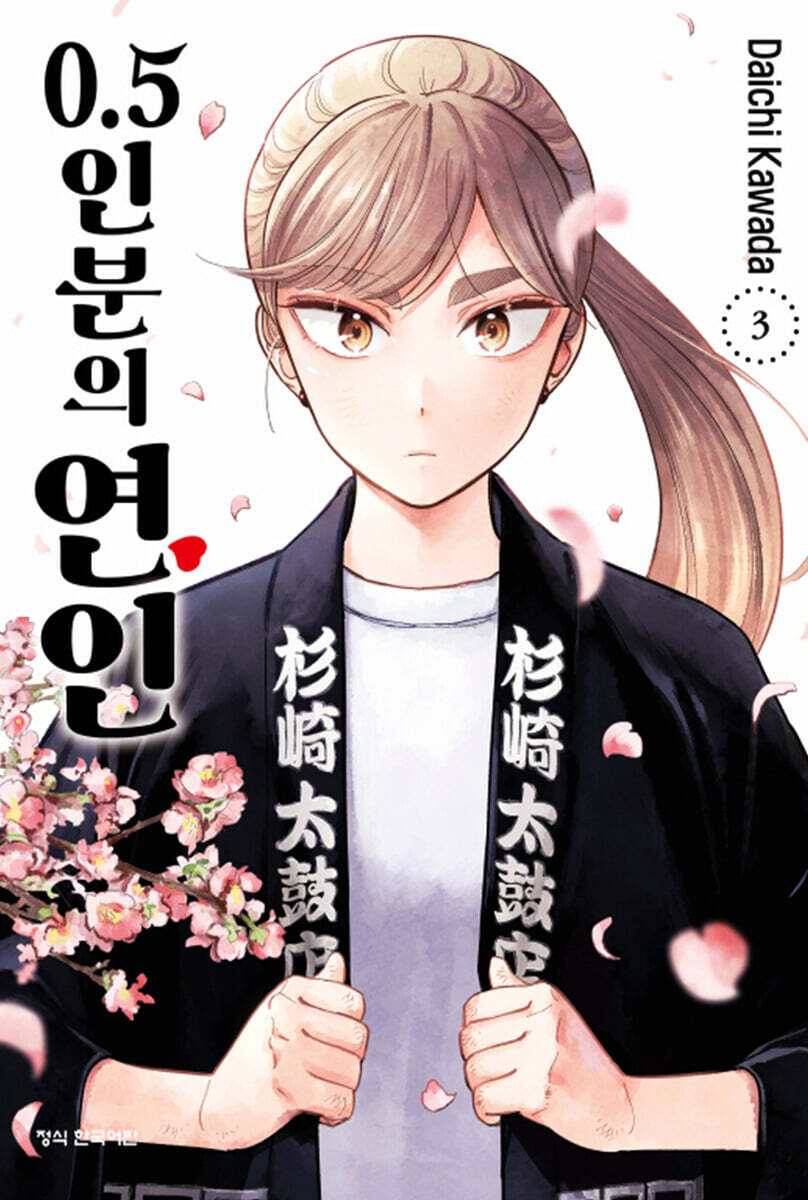 0.5인분의 연인 03권