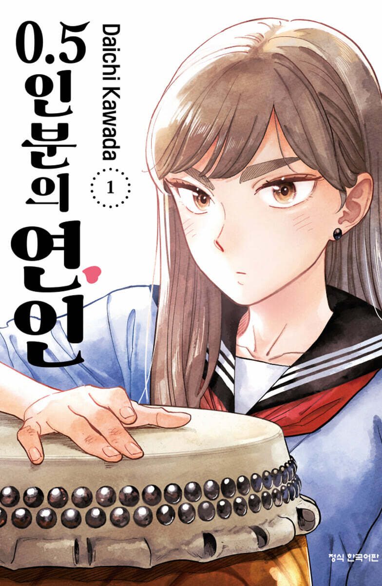 0.5인분의 연인 01권