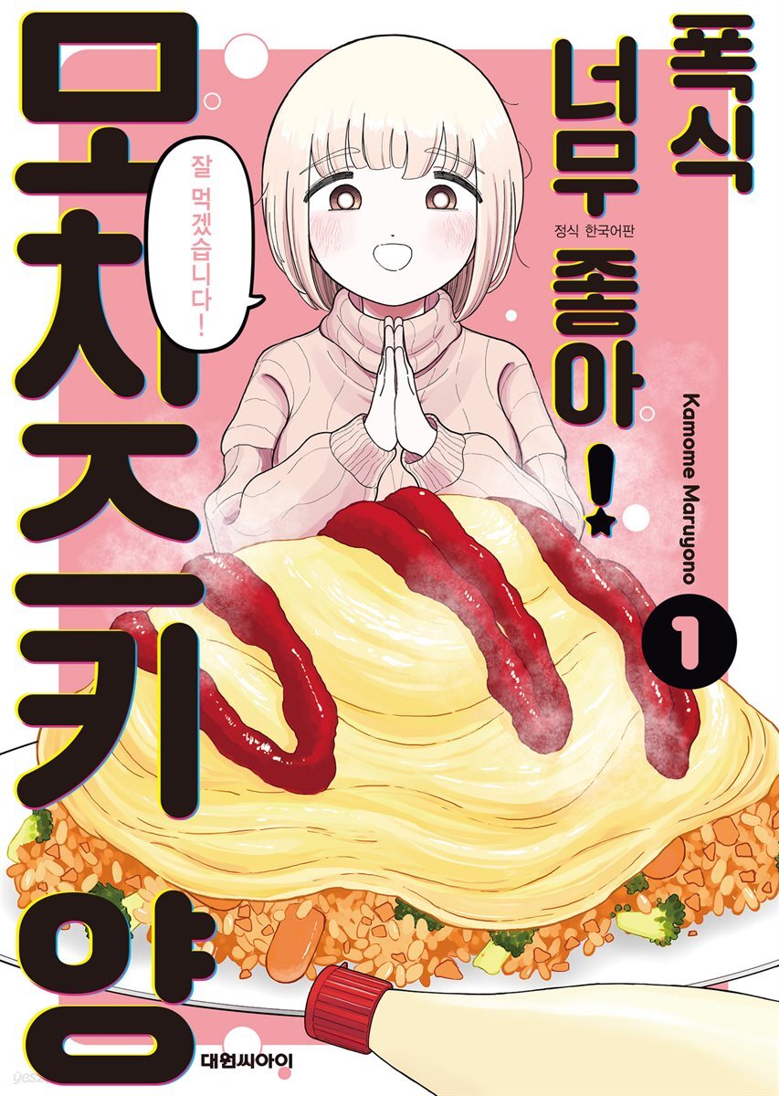 폭식 너무 좋아! 모치즈키 양