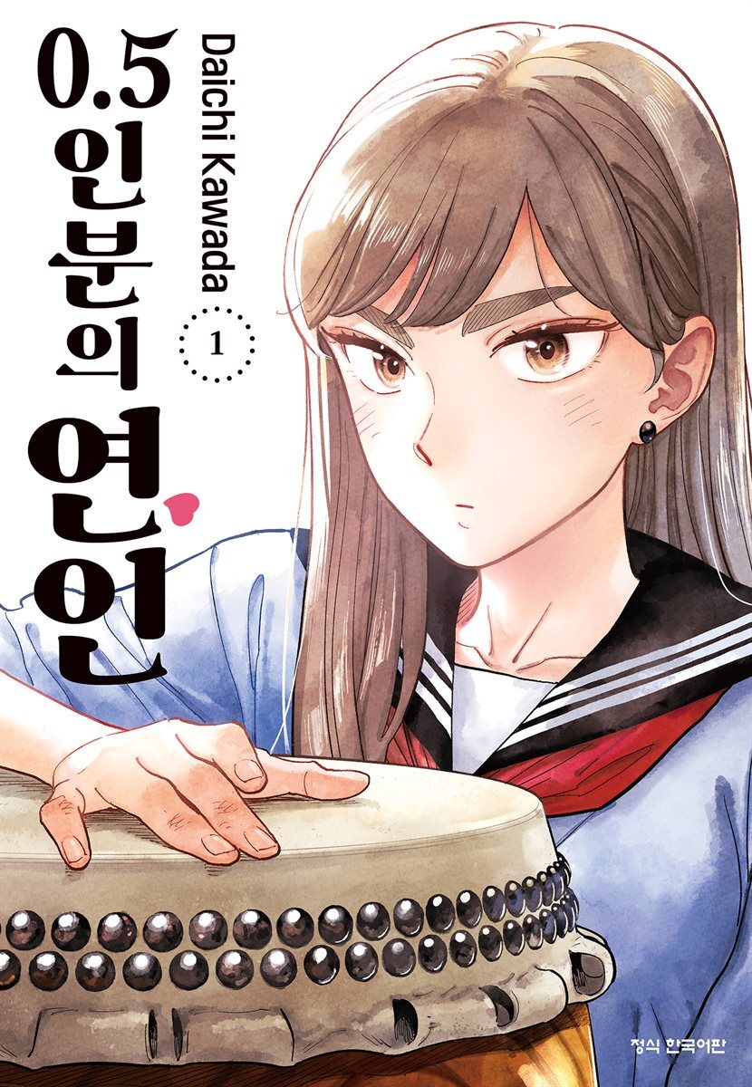 0.5인분의 연인