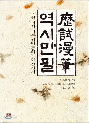 역시만필