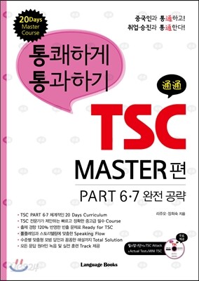통쾌하게 통과하기 TSC MASTER 편