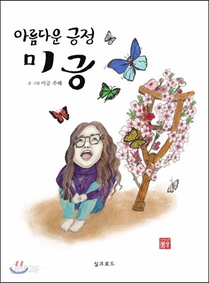 아름다운 긍정 미긍