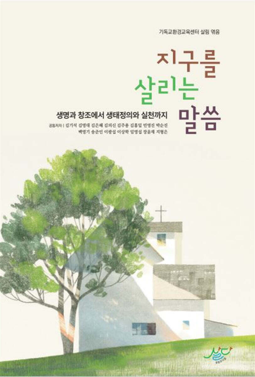 지구를 살리는 말씀