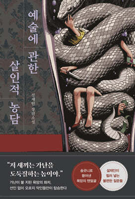 예술에 관한 살인적 농담