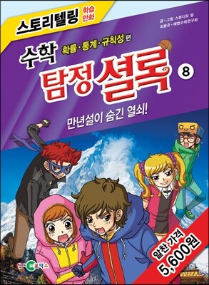 수학 탐정 셜록 8 만년설이 숨긴 열쇠
