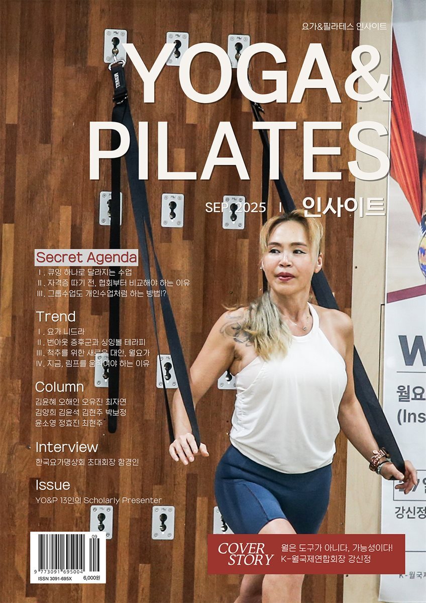 Yoga & Pilates 인사이트 2025년 9월호