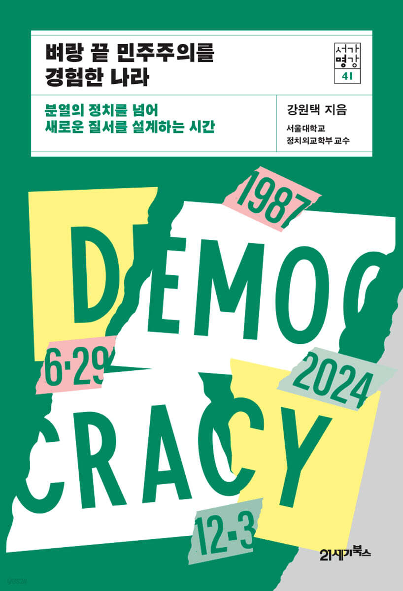 벼랑 끝 민주주의를 경험한 나라