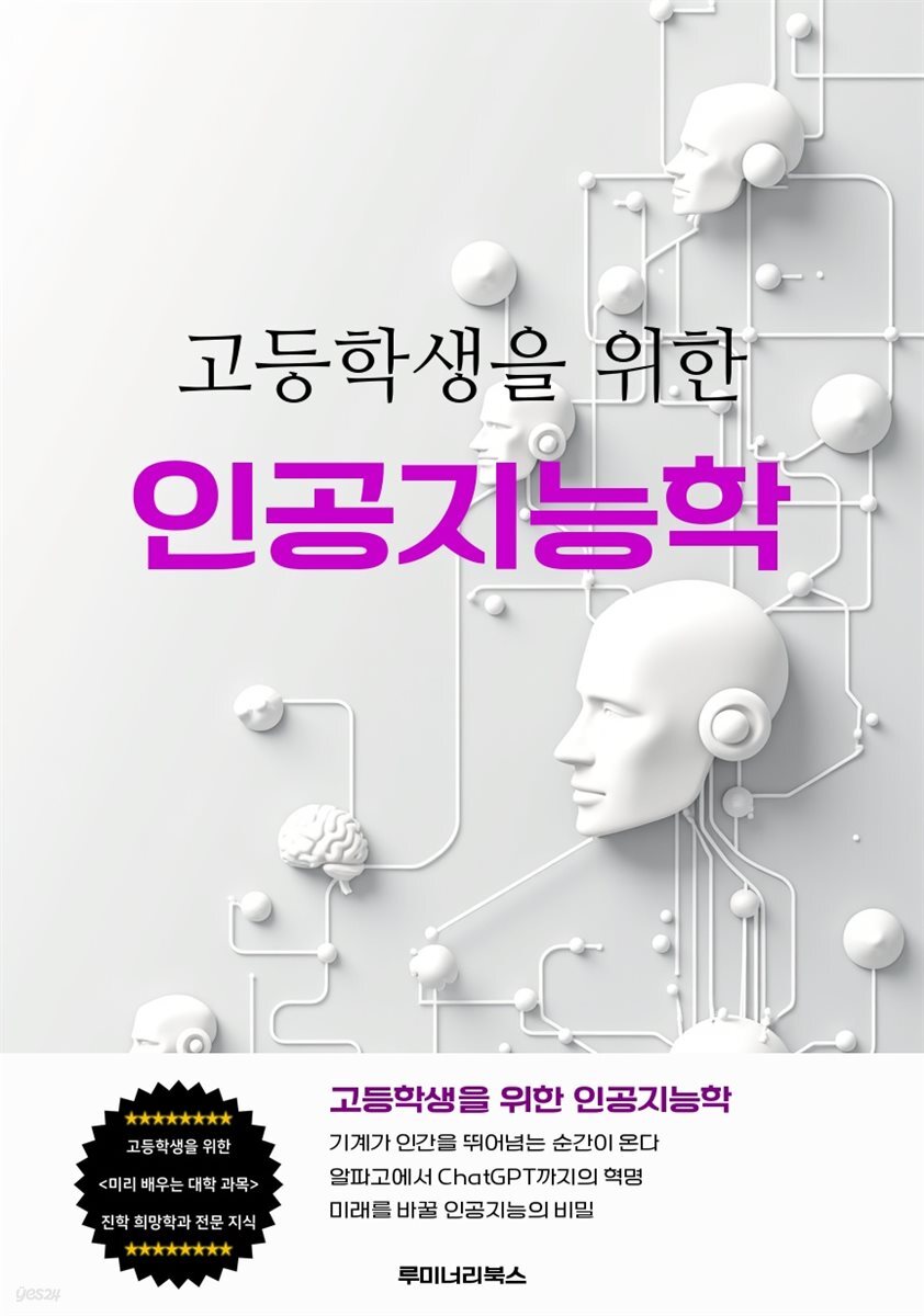 고등학생을 위한 인공지능학