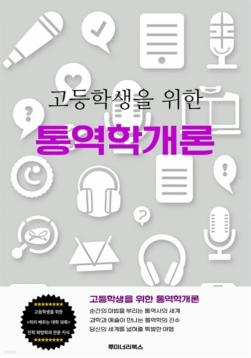 고등학생을 위한 통역학개론
