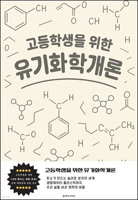 고등학생을 위한 유기화학개론