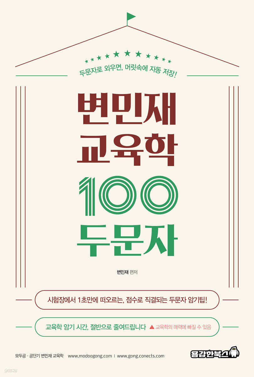 변민재 교육학 100두문자
