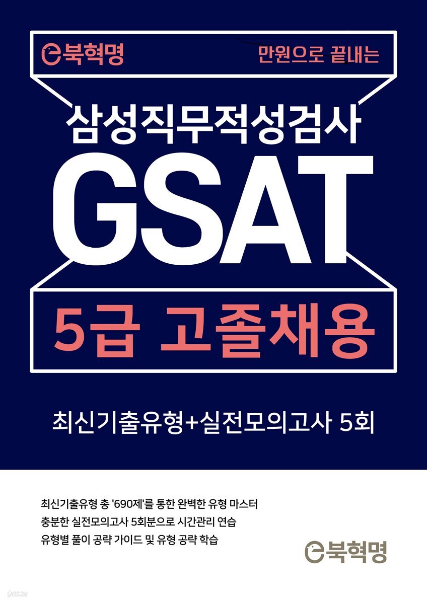 만원으로 끝내는 삼성직무적성검사 GSAT 5급 고졸채용 최신기출유형+실전모의고사 5회[개정판]