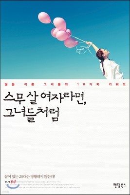 스무 살 여자라면, 그녀들처럼