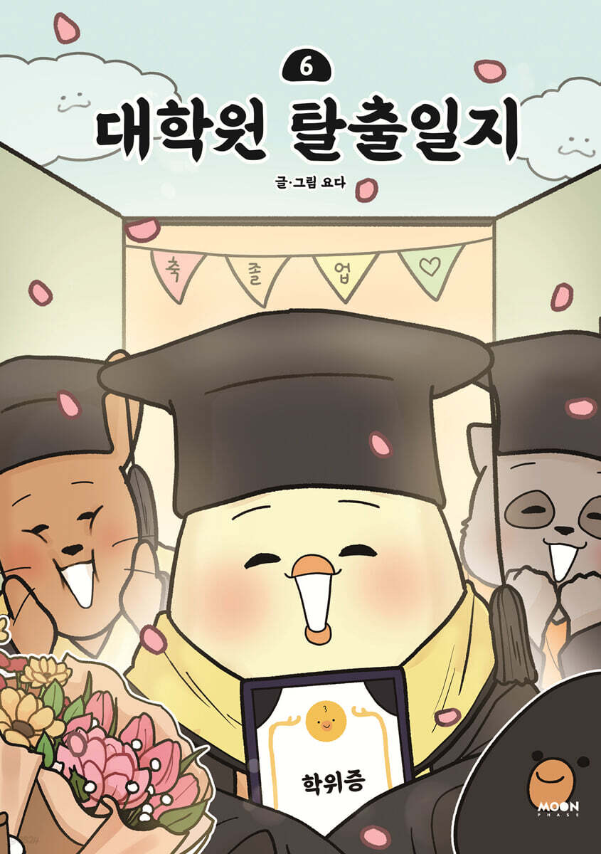 대학원 탈출일지 6