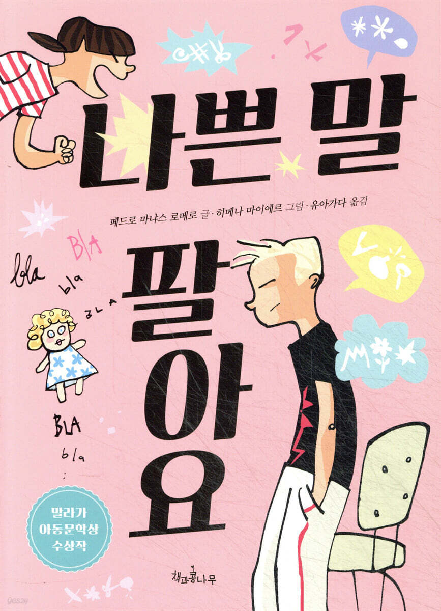 나쁜 말 팔아요