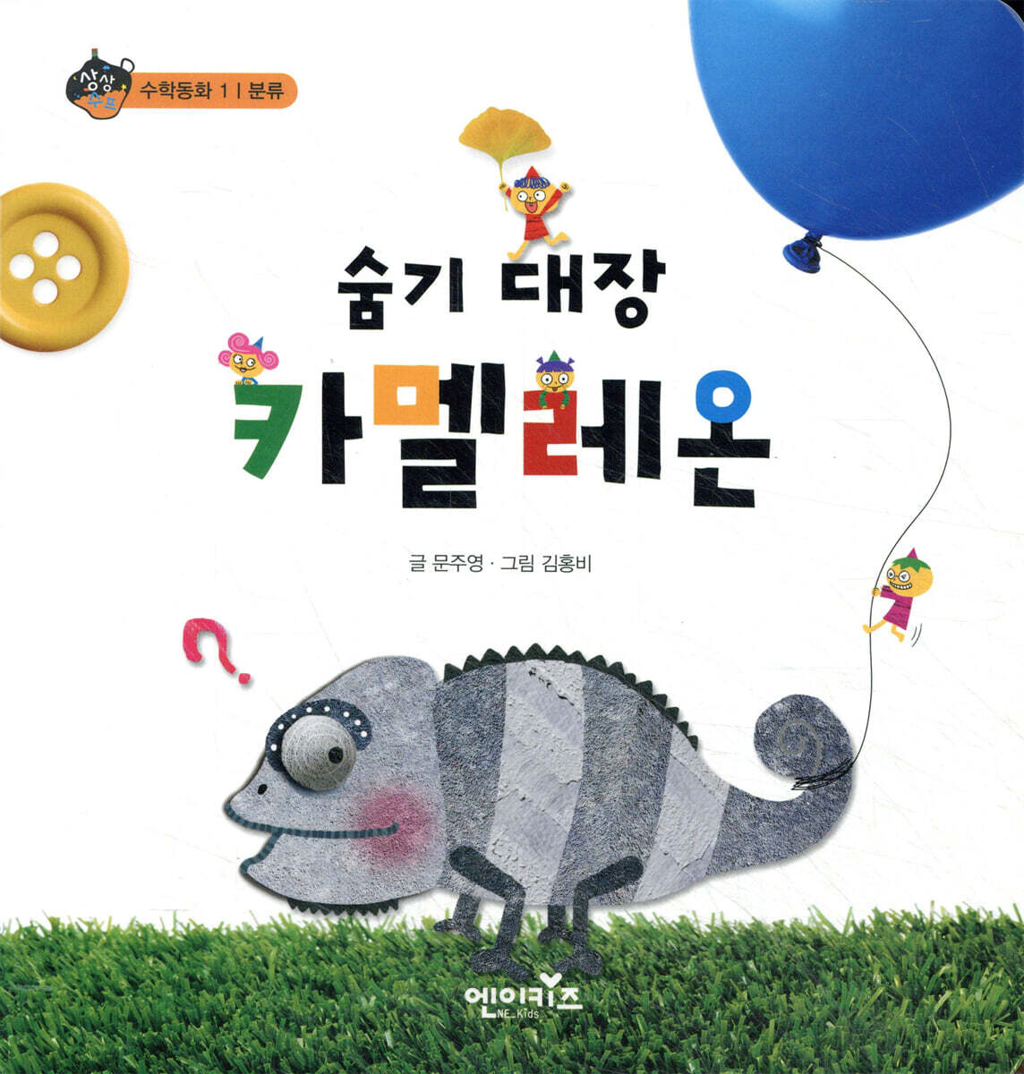 엔이키즈  숨기 대장 카멜레온