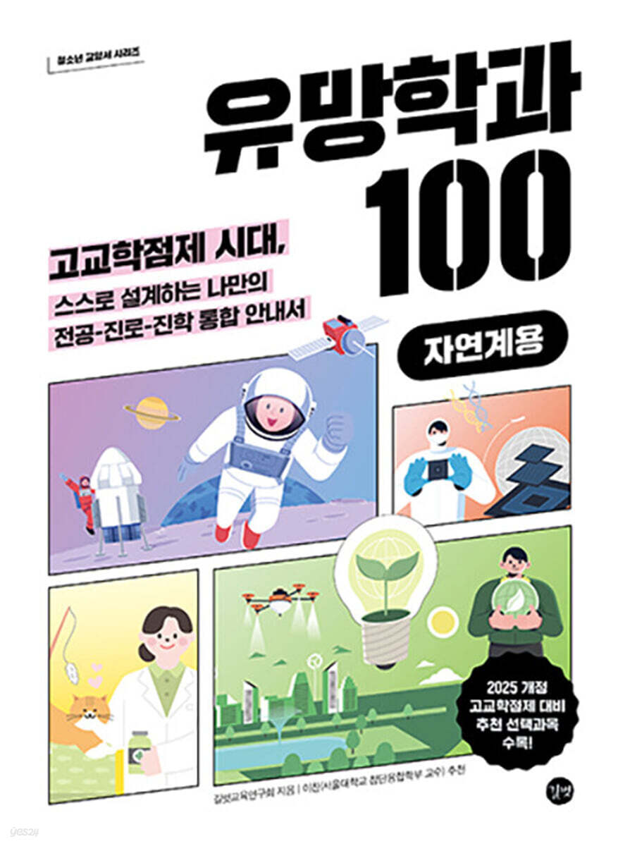 유망학과 100[자연계용]