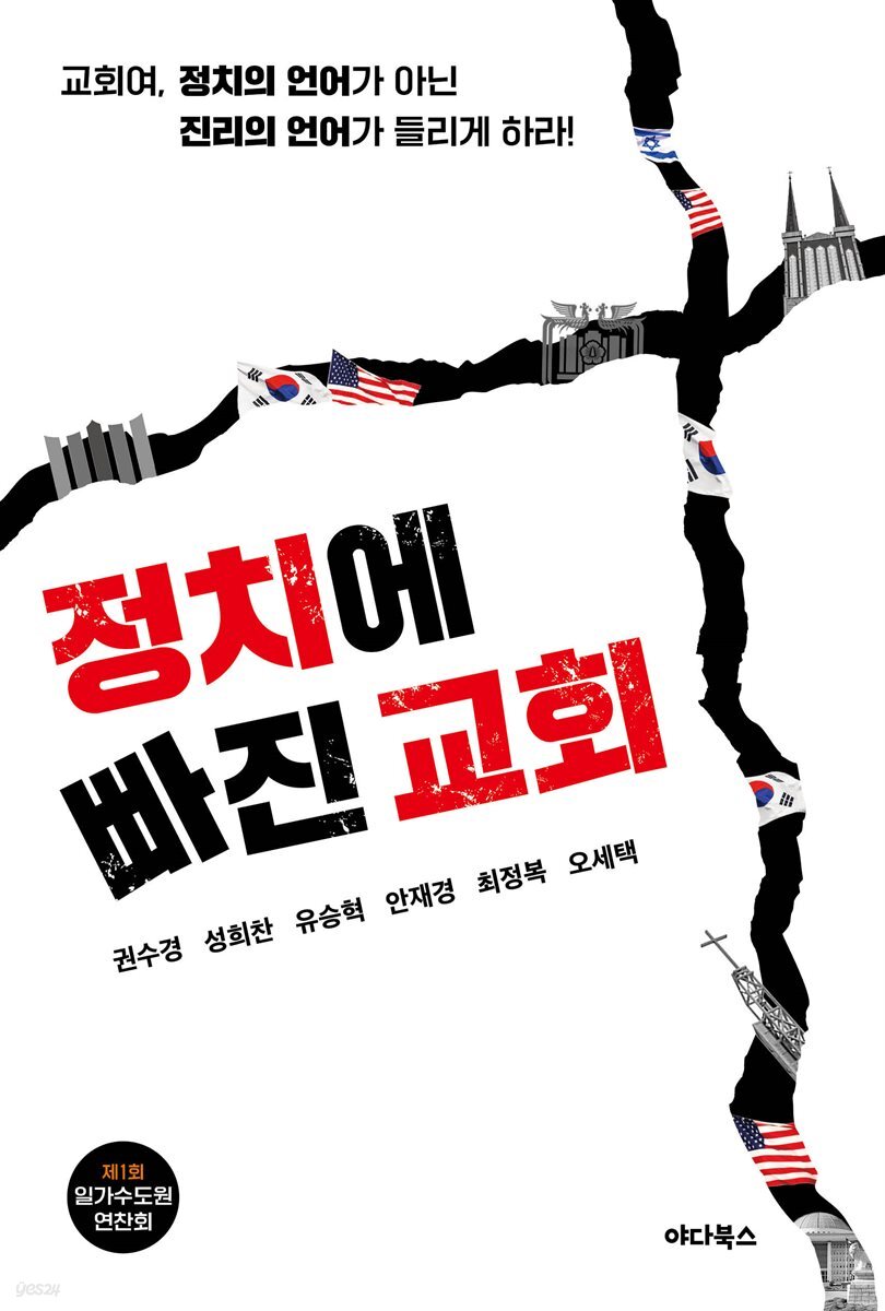 정치에 빠진 교회