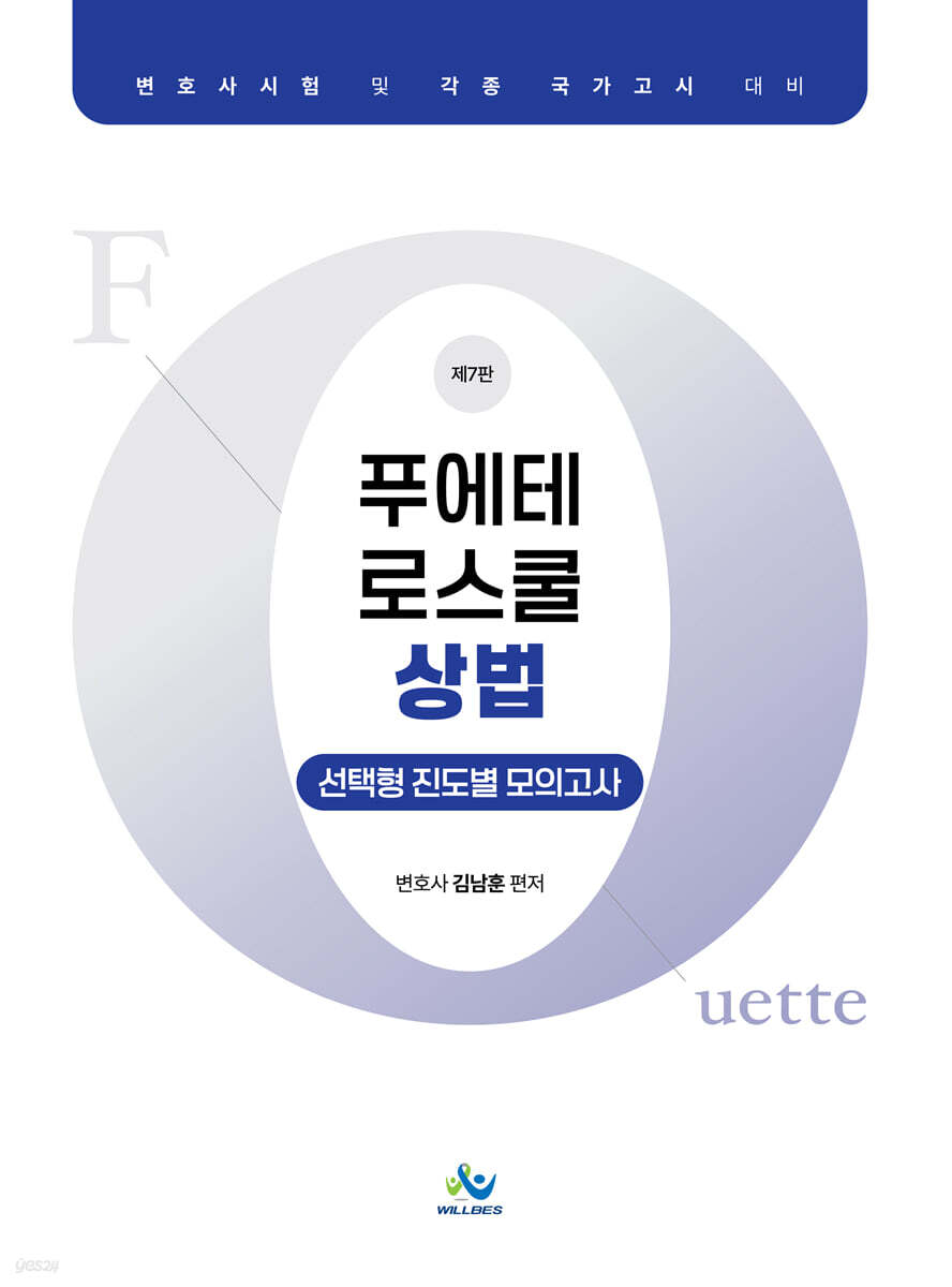 푸에테 로스쿨 상법 선택형 진도별 모의고사