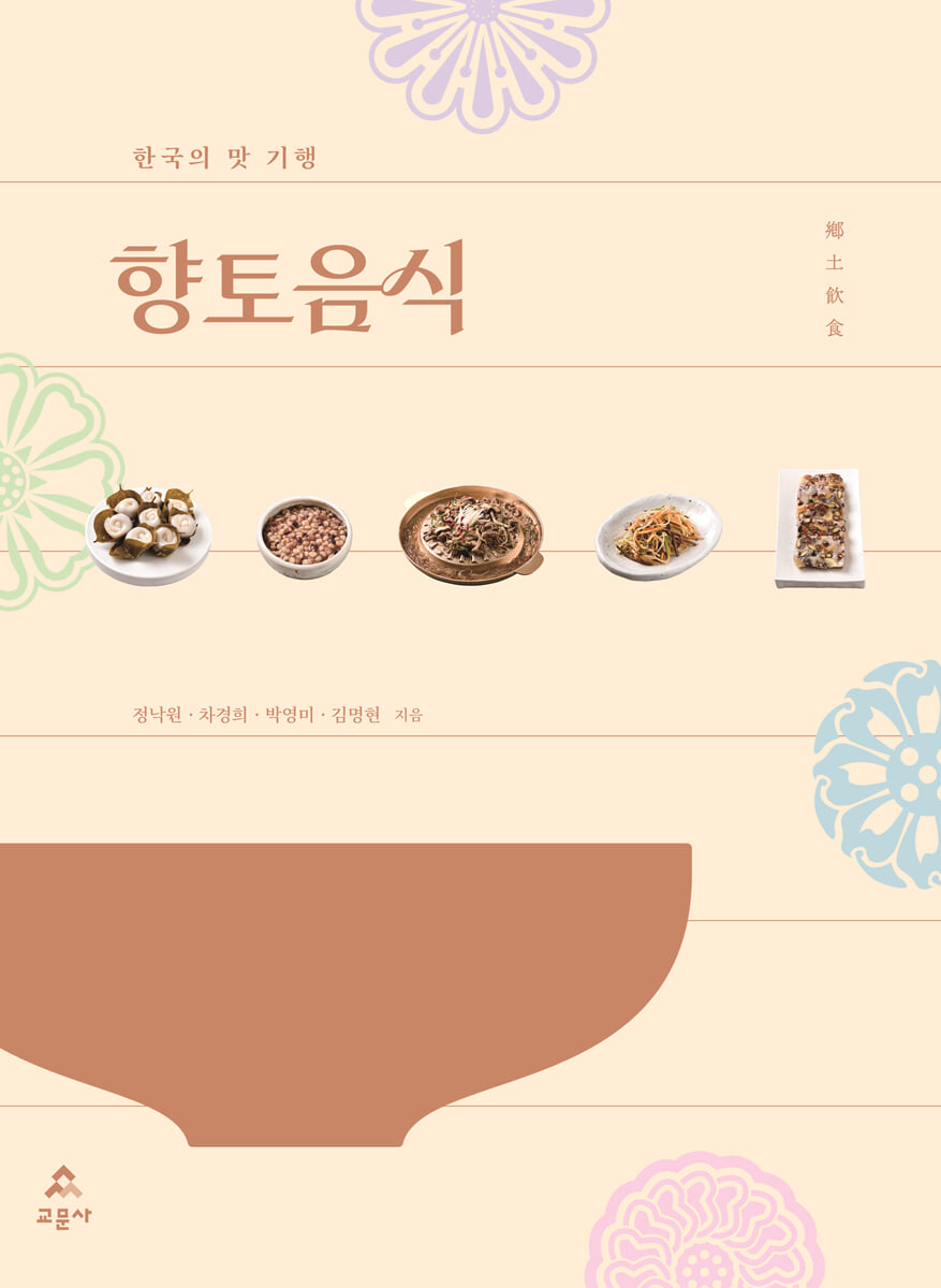 한국의 맛 기행, 향토음식